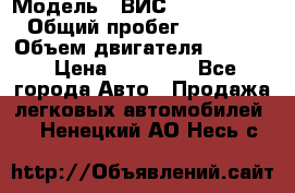  › Модель ­ ВИС 23452-0000010 › Общий пробег ­ 141 000 › Объем двигателя ­ 1 451 › Цена ­ 66 839 - Все города Авто » Продажа легковых автомобилей   . Ненецкий АО,Несь с.